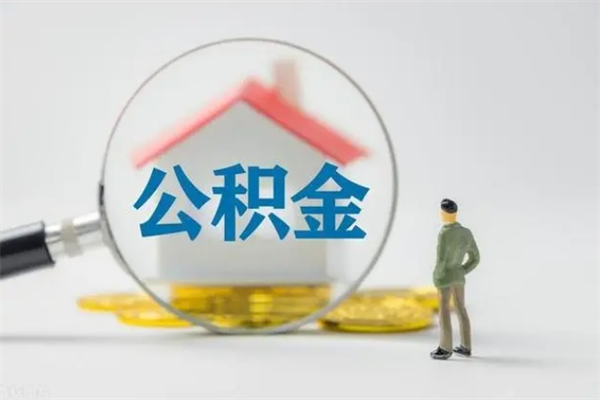 兰考老家住房公积金（老家的公积金怎么提取）