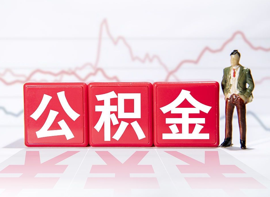 兰考住房公积金提取（2020年公积金提取流程）