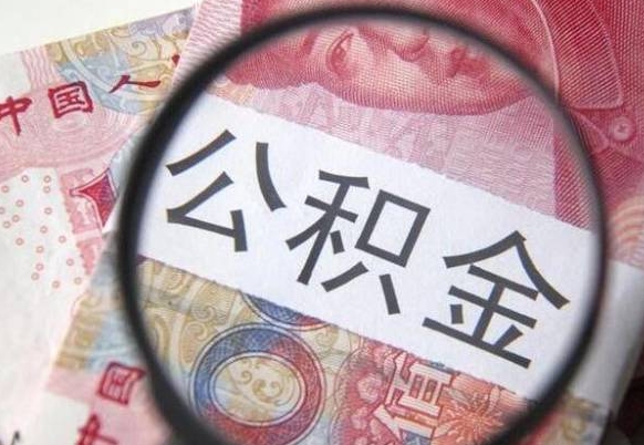 兰考住房公积金可以取出来用吗（住房公积金能取用吗）