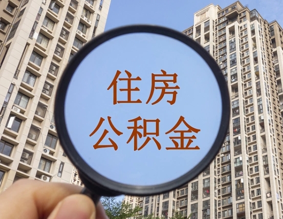 兰考个人提取公积金办法（怎样提取个人住房公积金）