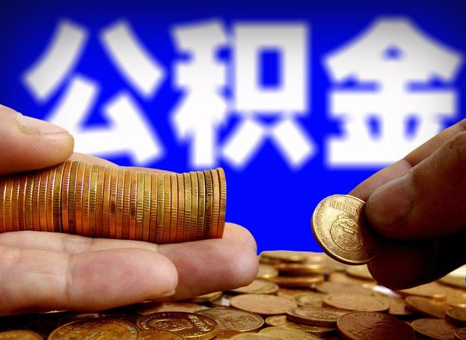 兰考公积金提取的统筹账户怎么取（公积金统筹账户有什么用）